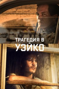 Уэйко смотреть онлайн в хорошем качестве