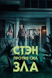 Стэн против сил зла смотреть онлайн в хорошем качестве