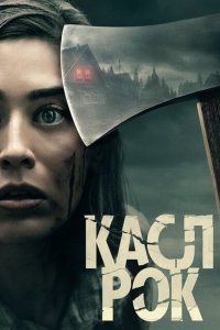 Касл-Рок смотреть онлайн в хорошем качестве