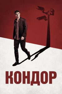 Кондор смотреть онлайн в хорошем качестве
