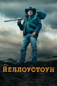 Йеллоустоун смотреть онлайн в хорошем качестве