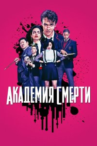 Академия смерти смотреть онлайн в хорошем качестве