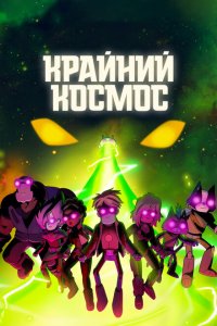 Крайний космос смотреть онлайн в хорошем качестве