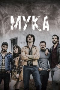 Мука смотреть онлайн в хорошем качестве