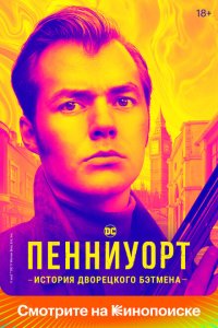 Пенниуорт смотреть онлайн в хорошем качестве