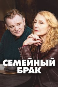 Семейный брак смотреть онлайн в хорошем качестве