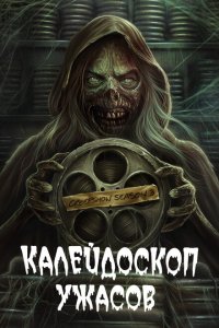 Калейдоскоп ужасов смотреть онлайн в хорошем качестве