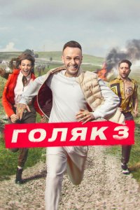Голяк смотреть онлайн в хорошем качестве