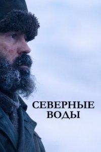 Северные воды смотреть онлайн в хорошем качестве