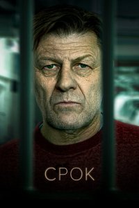 Срок смотреть онлайн в хорошем качестве