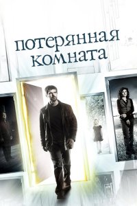 Потерянная комната смотреть онлайн в хорошем качестве