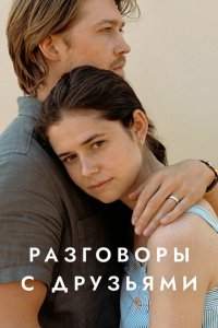 Разговоры с друзьями смотреть онлайн в хорошем качестве