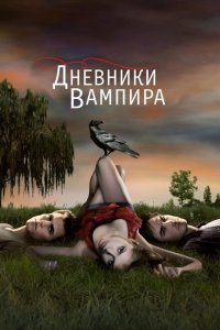 Дневники вампира смотреть онлайн в хорошем качестве