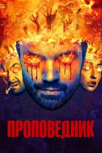 Проповедник смотреть онлайн в хорошем качестве