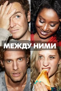 Между ними смотреть онлайн в хорошем качестве