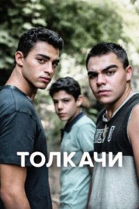 Толкачи смотреть онлайн в хорошем качестве