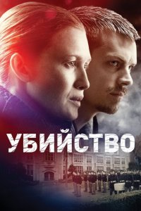 Убийство смотреть онлайн в хорошем качестве