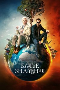 Благие знамения смотреть онлайн в хорошем качестве