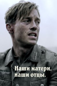 Наши матери, наши отцы смотреть онлайн в хорошем качестве