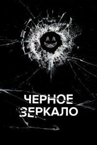Черное зеркало смотреть онлайн в хорошем качестве