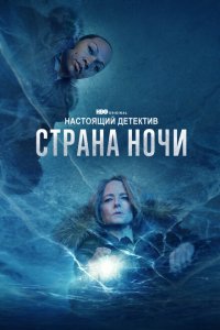 Настоящий детектив смотреть онлайн в хорошем качестве