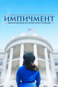 Американская история преступлений смотреть онлайн в хорошем качестве