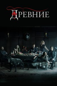 Древние смотреть онлайн в хорошем качестве