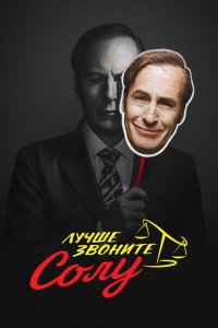 Лучше звоните Солу смотреть онлайн в хорошем качестве