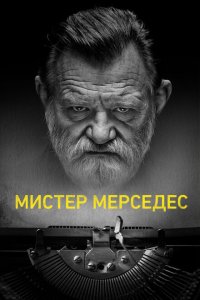 Мистер Мерседес смотреть онлайн в хорошем качестве