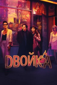 Двойка смотреть онлайн в хорошем качестве