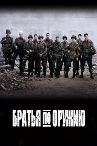 Братья по оружию смотреть онлайн в хорошем качестве