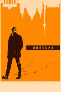 Двойник смотреть онлайн в хорошем качестве