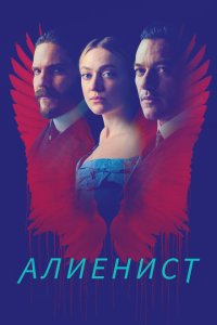 Алиенист смотреть онлайн в хорошем качестве