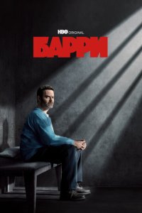 Барри смотреть онлайн в хорошем качестве