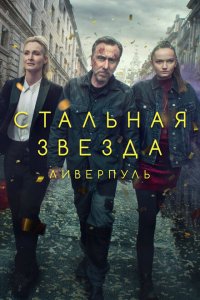 Стальная звезда смотреть онлайн в хорошем качестве