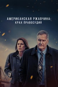 Американская ржавчина смотреть онлайн в хорошем качестве