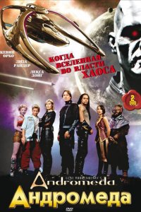 Андромеда смотреть онлайн в хорошем качестве