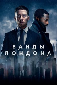 Банды Лондона смотреть онлайн в хорошем качестве
