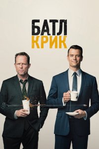 Батл Крик смотреть онлайн в хорошем качестве