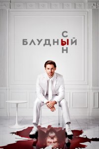 Блудный сын смотреть онлайн в хорошем качестве