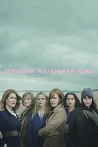 Большая маленькая ложь смотреть онлайн в хорошем качестве
