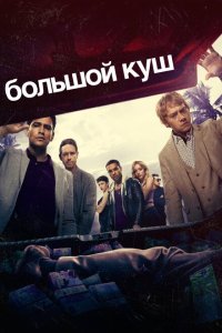 Большой куш смотреть онлайн в хорошем качестве