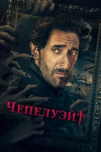 Чепелуэйт смотреть онлайн в хорошем качестве