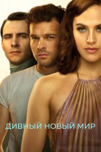 Дивный новый мир смотреть онлайн в хорошем качестве