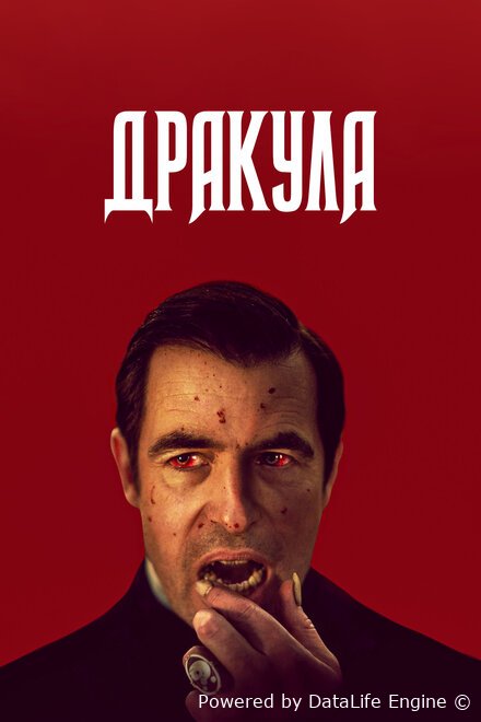 Дракула
