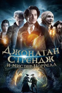 Джонатан Стрендж и мистер Норрелл смотреть онлайн в хорошем качестве