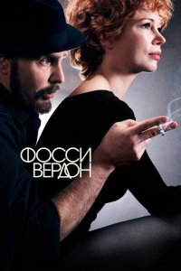 Фосси/Вердон смотреть онлайн в хорошем качестве