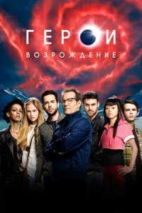 Герои: Возрождение смотреть онлайн в хорошем качестве