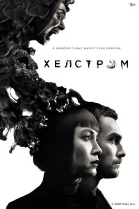 Хелстром смотреть онлайн в хорошем качестве