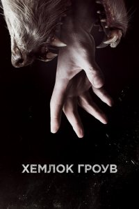 Хемлок Гроув смотреть онлайн в хорошем качестве